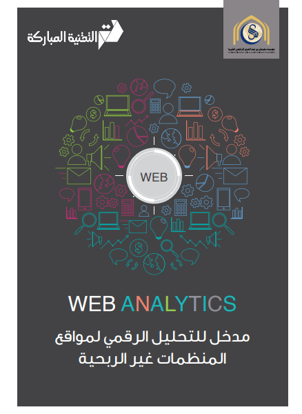 An introduction to digital analysis of non-profit organizations' websites