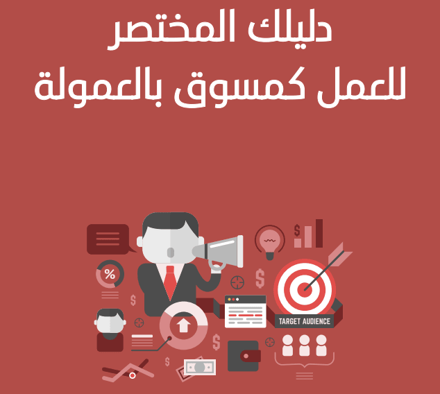 Your short guide to working as a commission marketer_thumbnail_0