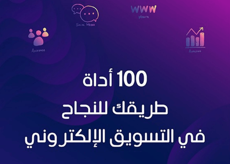 100 Tools Your Way to Success in E-Marketing_thumbnail_0