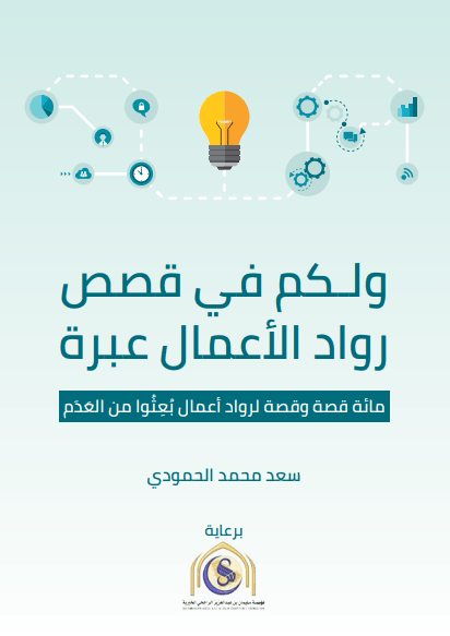 A book that serves as an example to you in the stories of entrepreneurs